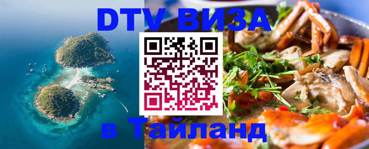Destination Thailand Visa (DTV виза) 