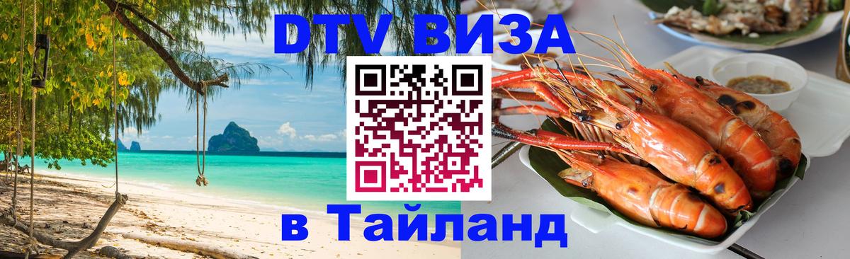 DTV Visa Thailand — прайс и условия, виза без дополнительных документов - Нижний Тагил 