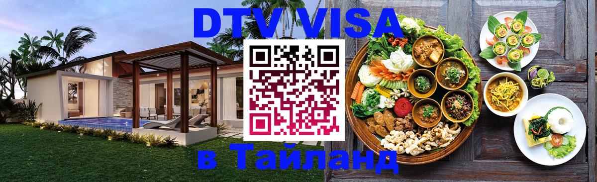 ДТВ VISA Тайланд для фрилансеров 